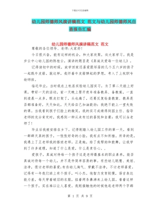 幼儿园师德师风演讲稿范文-范文与幼儿园师德师风自查报告汇编