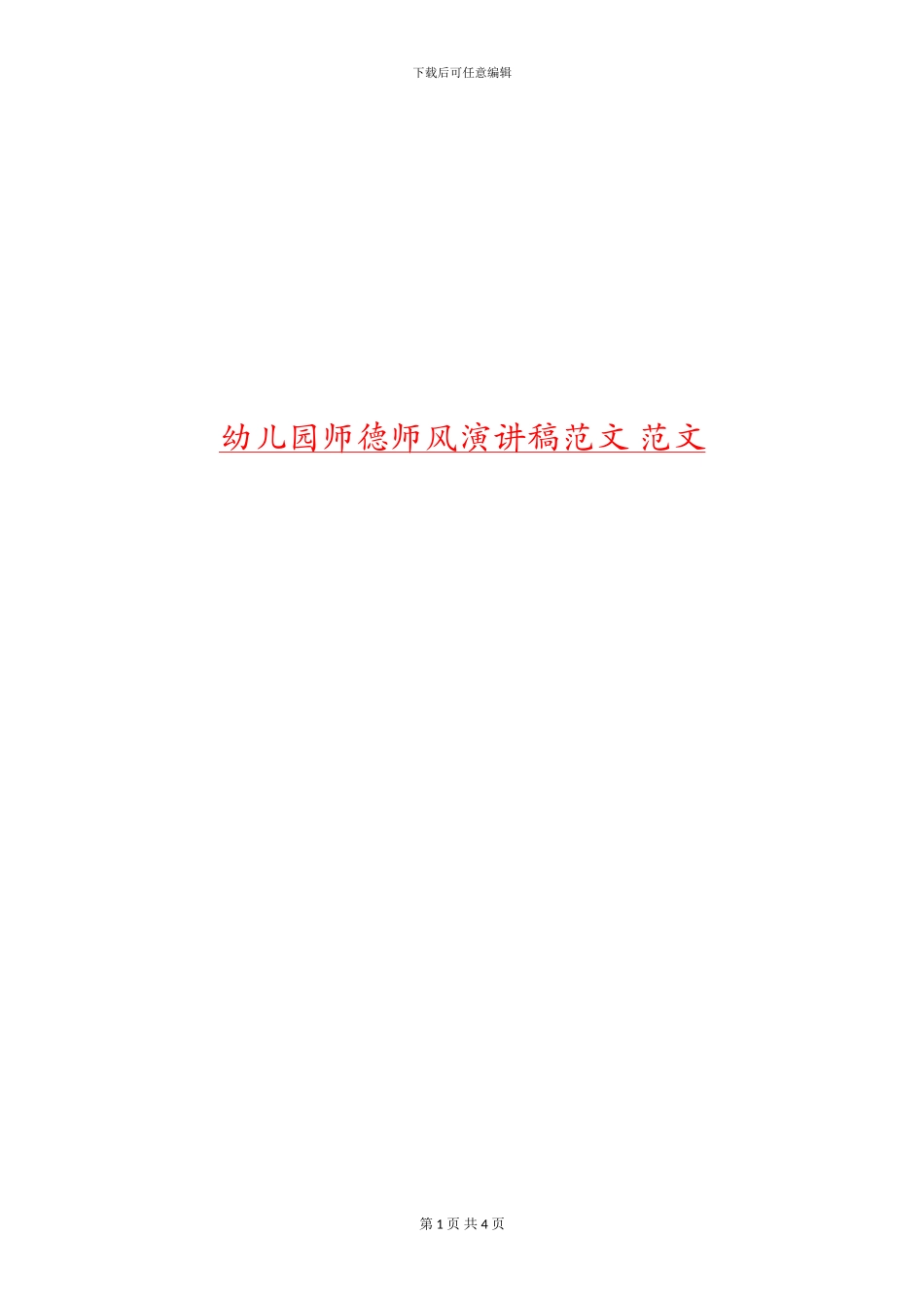 幼儿园师德师风演讲稿范文-范文_第1页