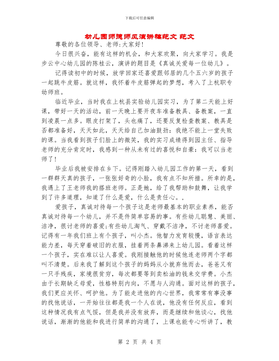 幼儿园师德师风演讲稿范文-范文_第2页