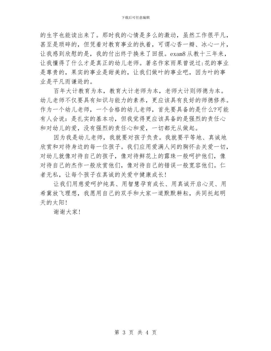 幼儿园师德师风演讲稿范文-范文_第3页