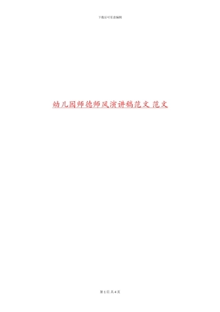 幼儿园师德师风演讲稿范文-范文