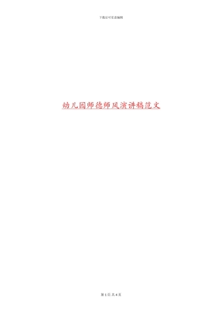 幼儿园师德师风演讲稿范文