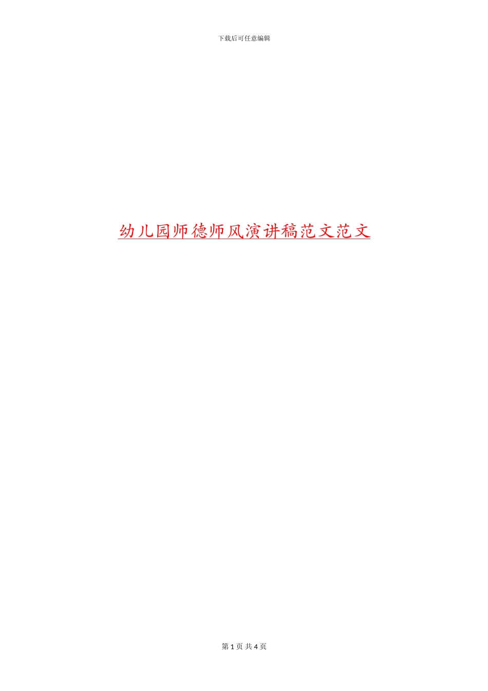 幼儿园师德师风演讲稿范文范文_第1页