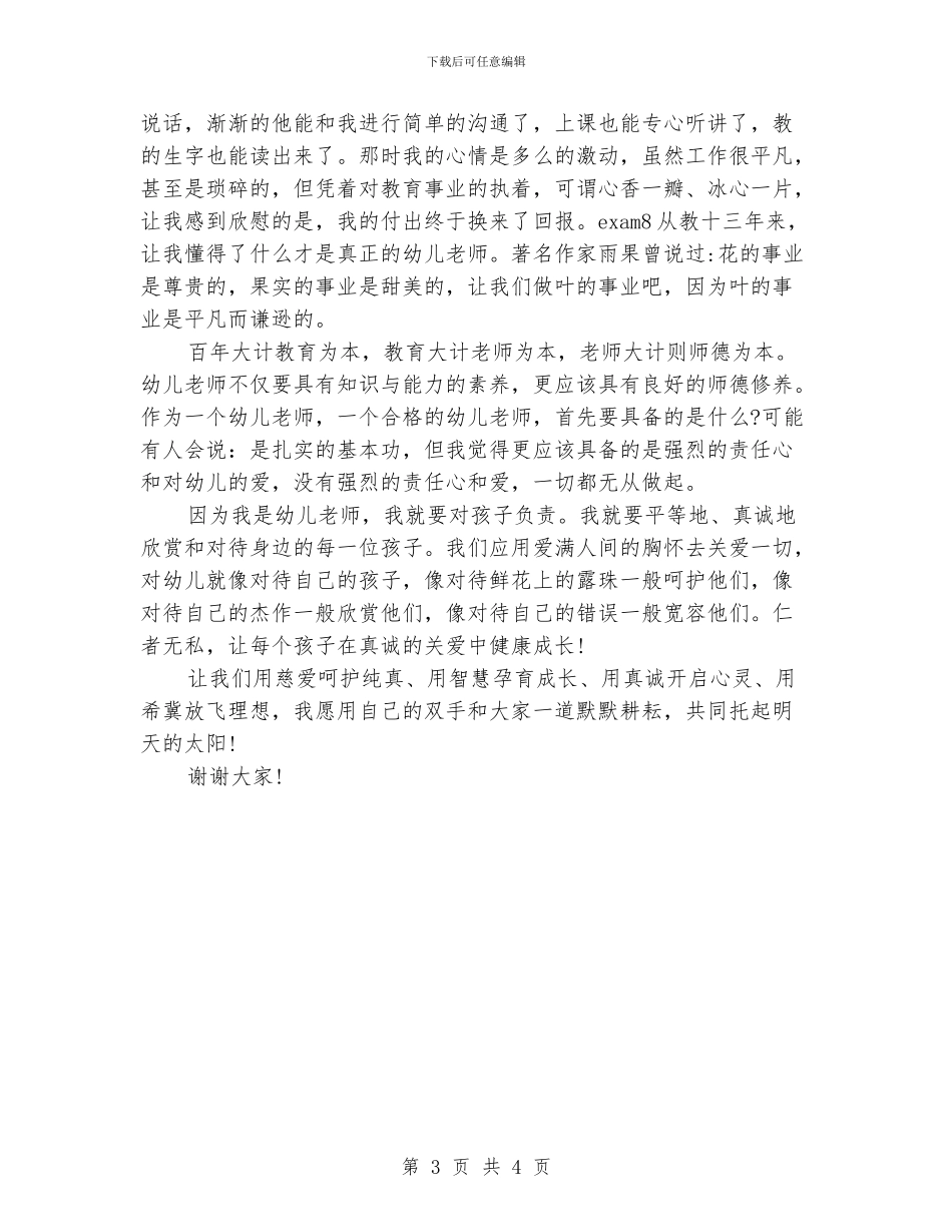 幼儿园师德师风演讲稿范文范文_第3页