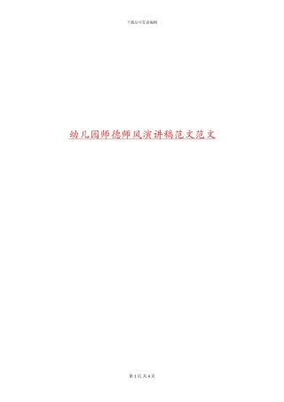 幼儿园师德师风演讲稿范文范文