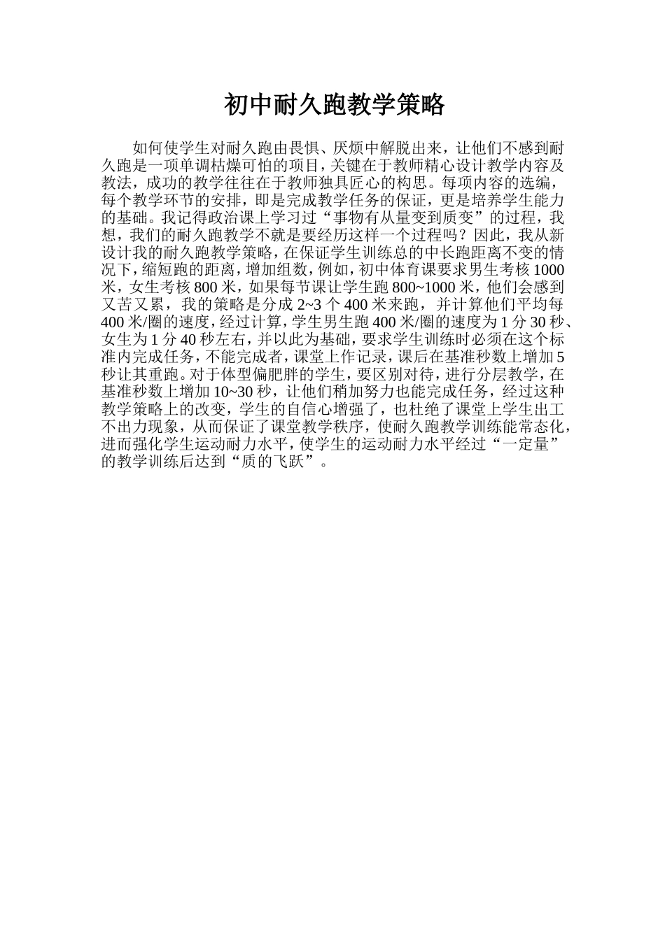 初中耐久跑教学策略_第1页