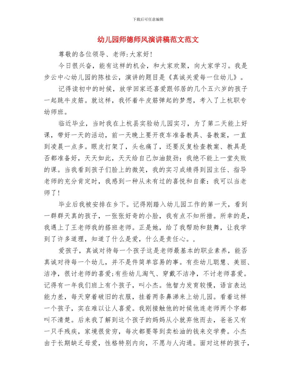 幼儿园师德师风演讲稿范文与幼儿园师德师风演讲稿范文范文汇编_第3页