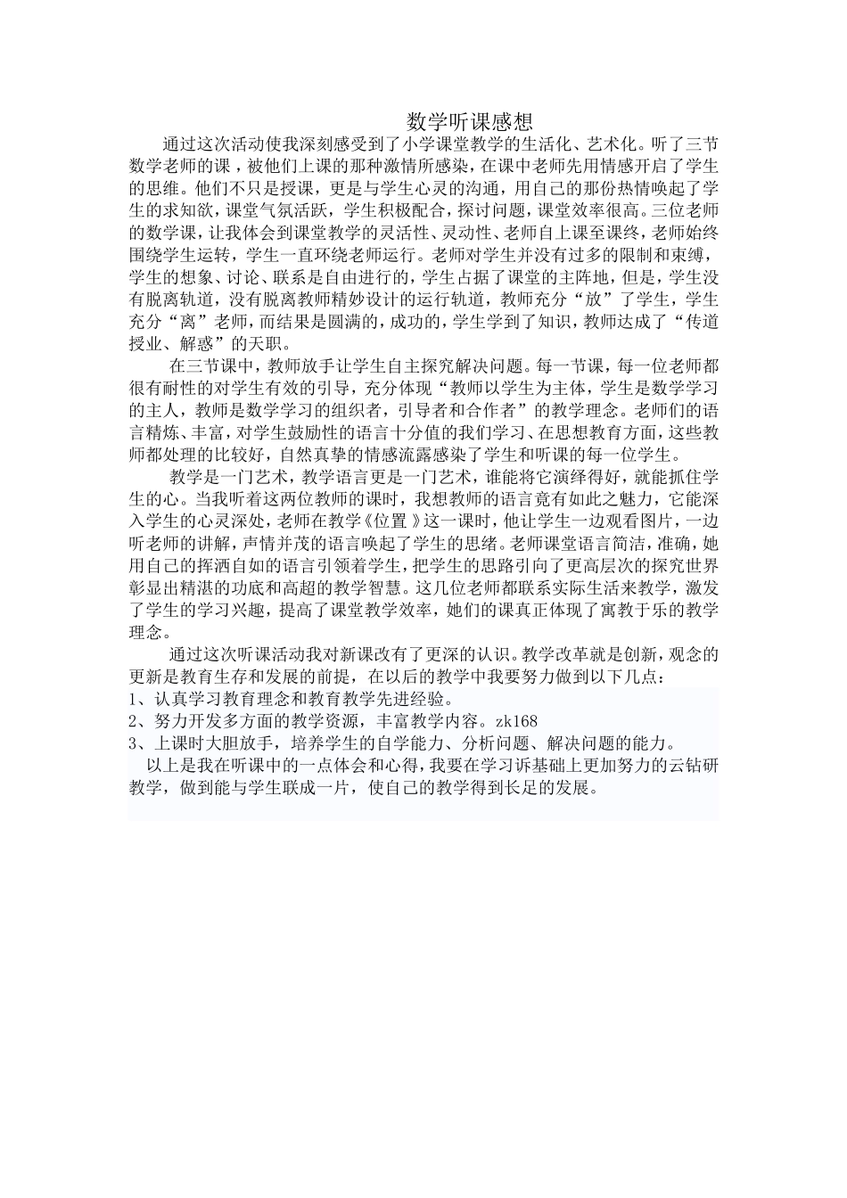 数学听课感想_第1页