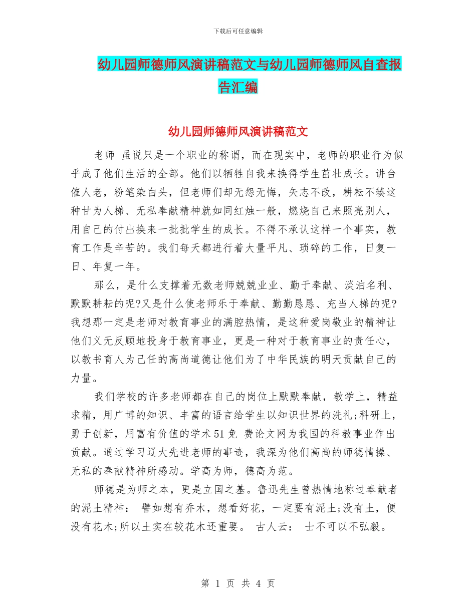 幼儿园师德师风演讲稿范文与幼儿园师德师风自查报告汇编_第1页