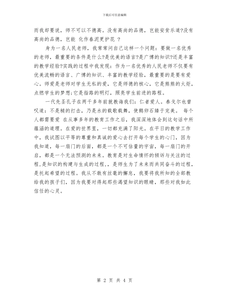 幼儿园师德师风演讲稿范文与幼儿园师德师风自查报告汇编_第2页