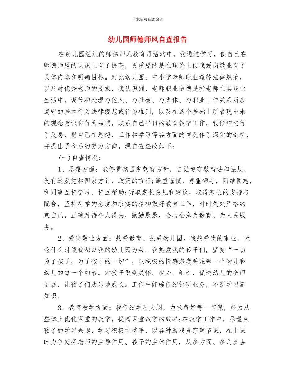 幼儿园师德师风演讲稿范文与幼儿园师德师风自查报告汇编_第3页