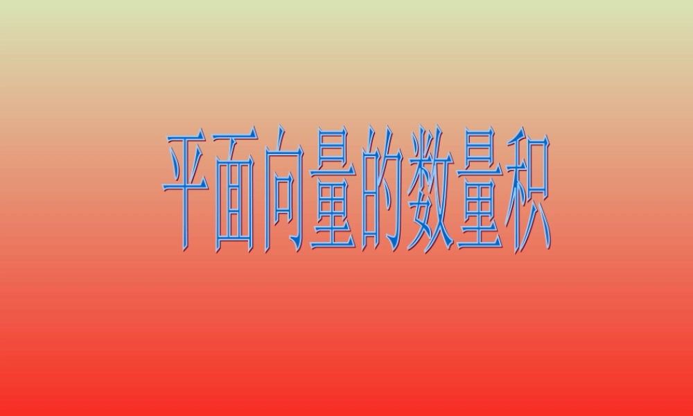 《平面向量数量积》课件2