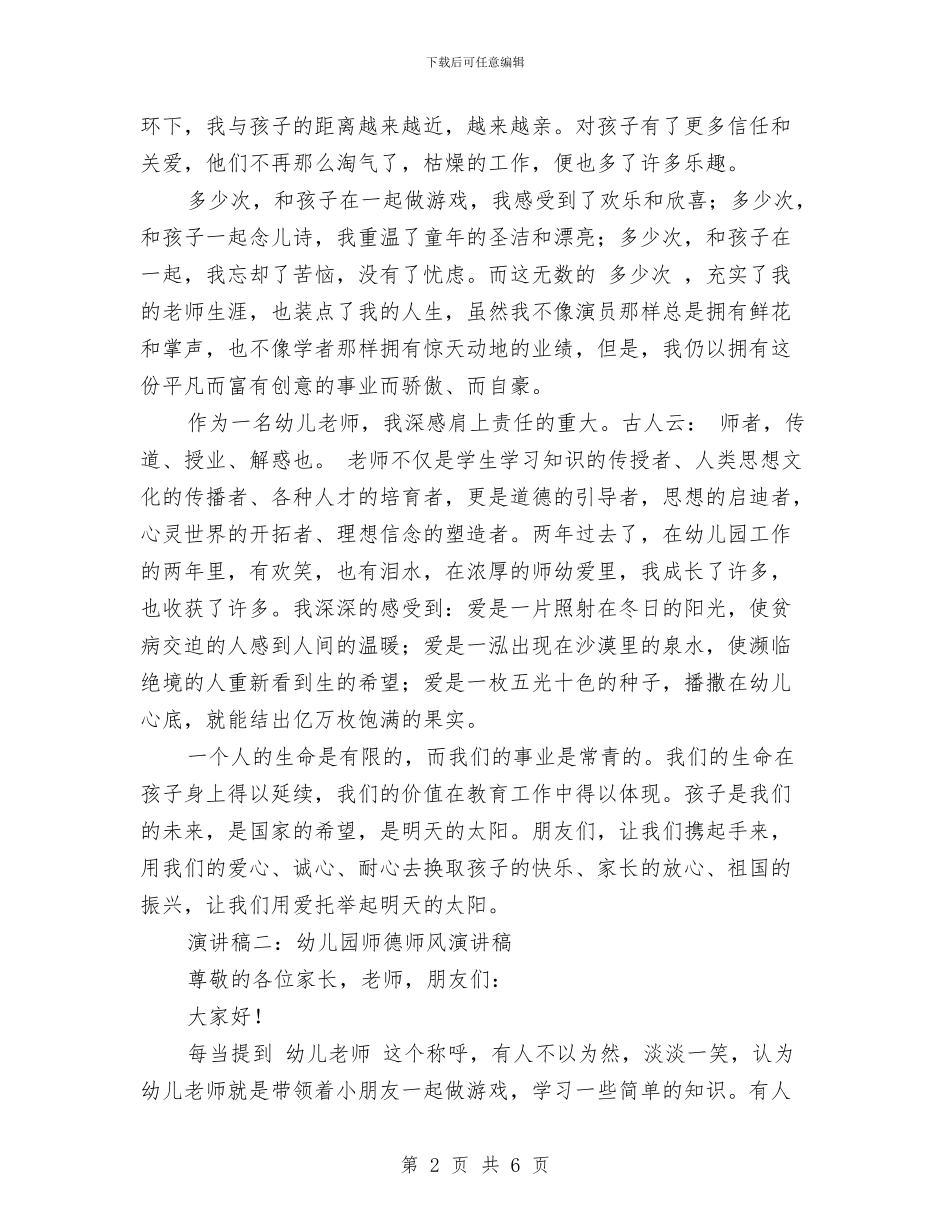 幼儿园师德师风演讲稿范本与幼儿园师德师风自查报告汇编_第2页
