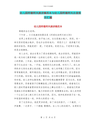 幼儿园师德师风演讲稿范本与幼儿园师德师风自查报告汇编