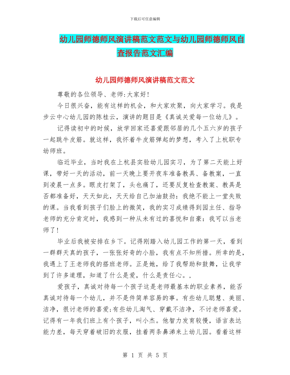 幼儿园师德师风演讲稿范文范文与幼儿园师德师风自查报告范文汇编_第1页