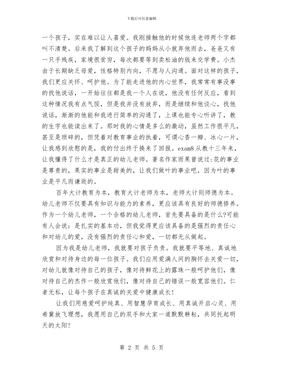 幼儿园师德师风演讲稿范文范文与幼儿园师德师风自查报告范文汇编_第2页