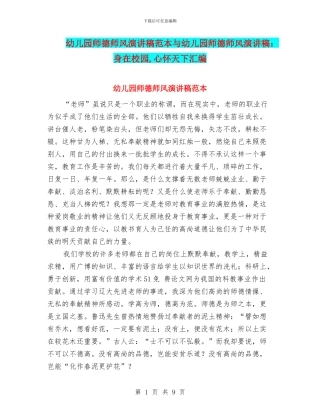 幼儿园师德师风演讲稿范本与幼儿园师德师风演讲稿：身在校园