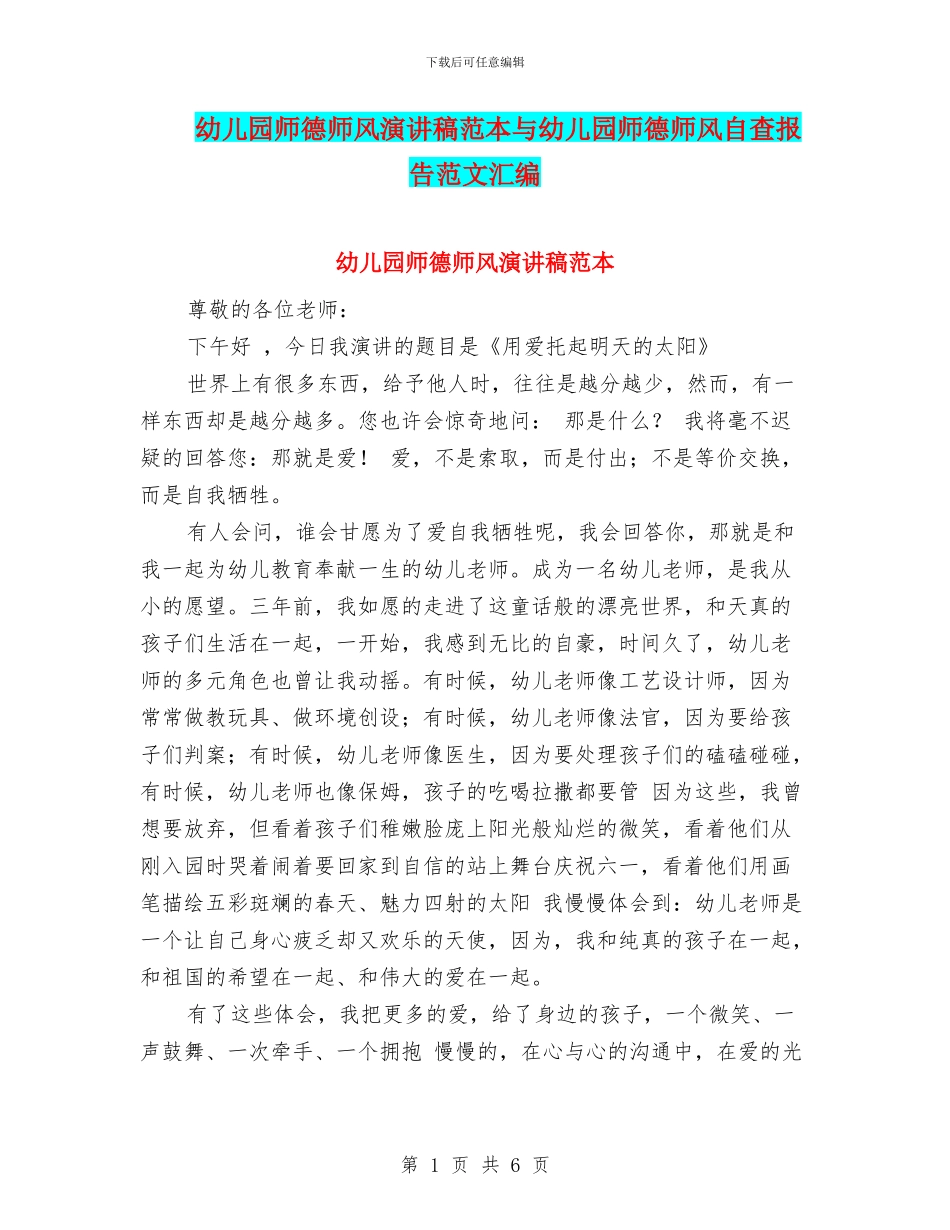 幼儿园师德师风演讲稿范本与幼儿园师德师风自查报告范文汇编_第1页
