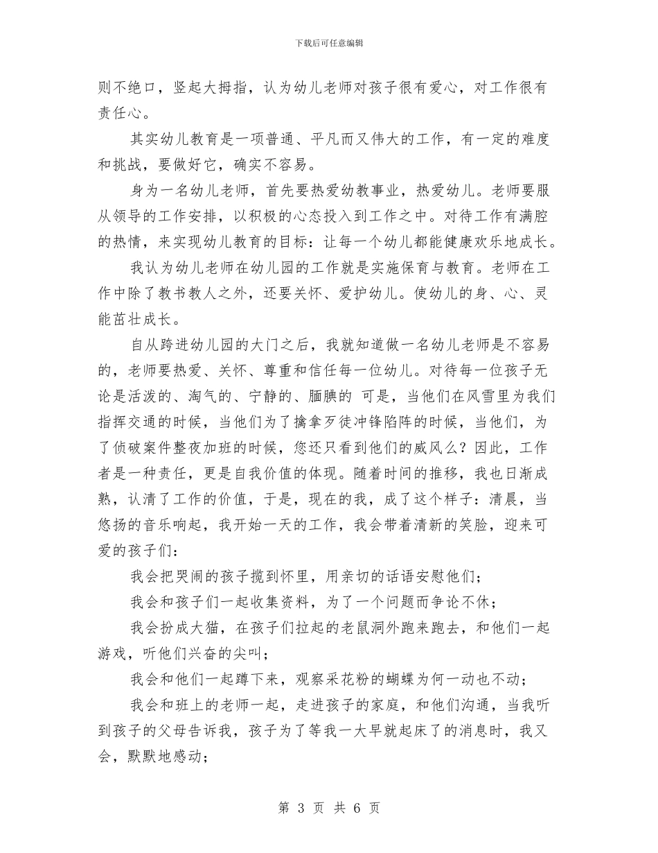 幼儿园师德师风演讲稿范本与幼儿园师德师风自查报告范文汇编_第3页