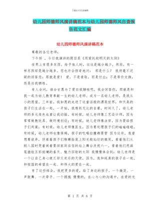 幼儿园师德师风演讲稿范本与幼儿园师德师风自查报告范文汇编