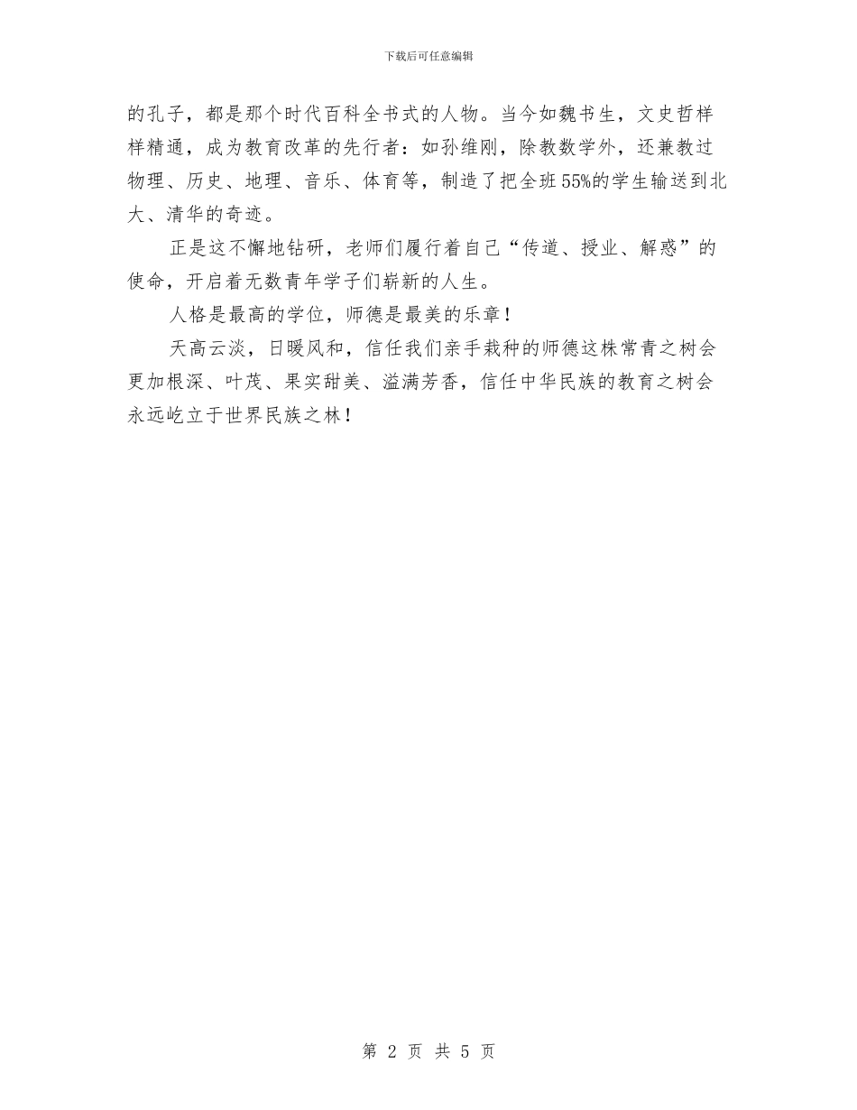 幼儿园师德师风演讲稿：师德之树常青与幼儿园师德师风演讲稿：身在校园_第2页