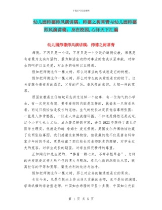 幼儿园师德师风演讲稿：师德之树常青与幼儿园师德师风演讲稿：身在校园