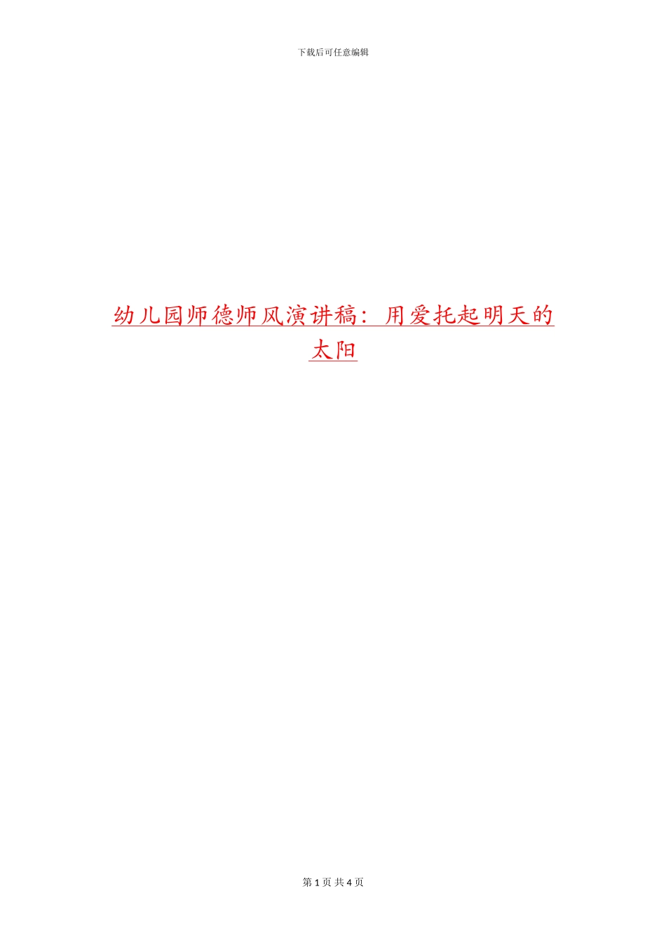 幼儿园师德师风演讲稿：用爱托起明天的太阳_第1页