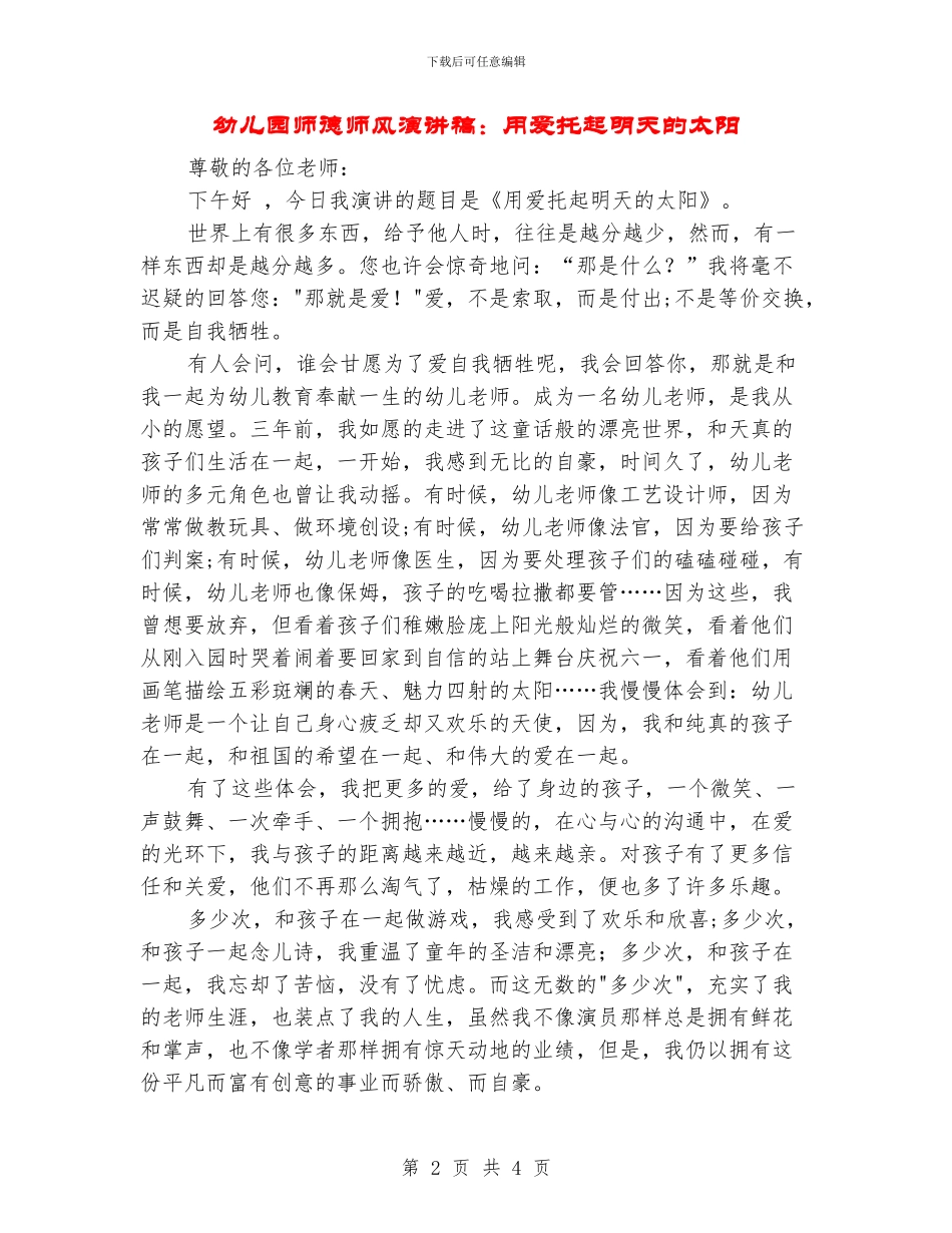 幼儿园师德师风演讲稿：用爱托起明天的太阳_第2页