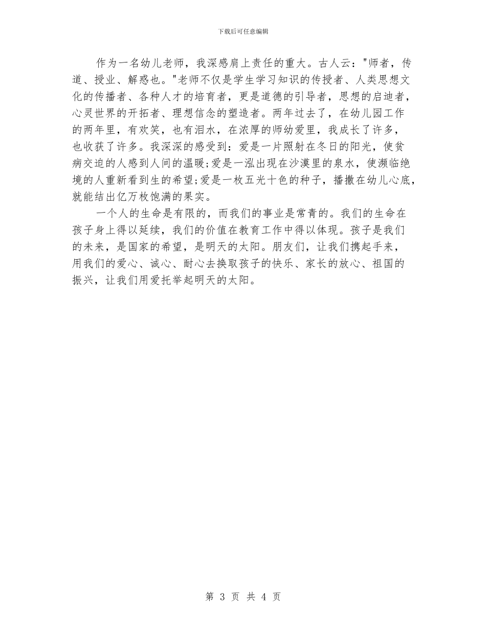 幼儿园师德师风演讲稿：用爱托起明天的太阳_第3页