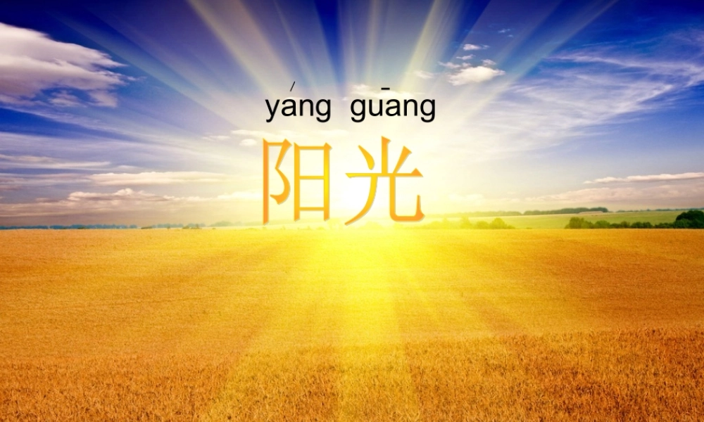 小学语文《阳光》课件