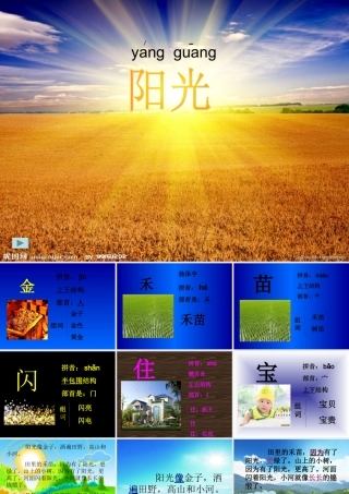 小学语文《阳光》课件