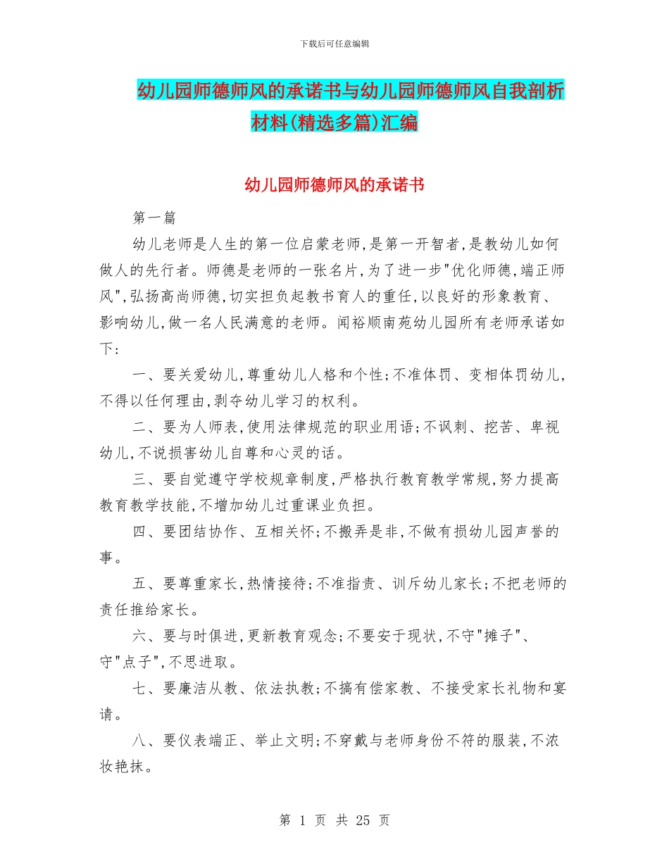 幼儿园师德师风的承诺书与幼儿园师德师风自我剖析材料汇编_第1页