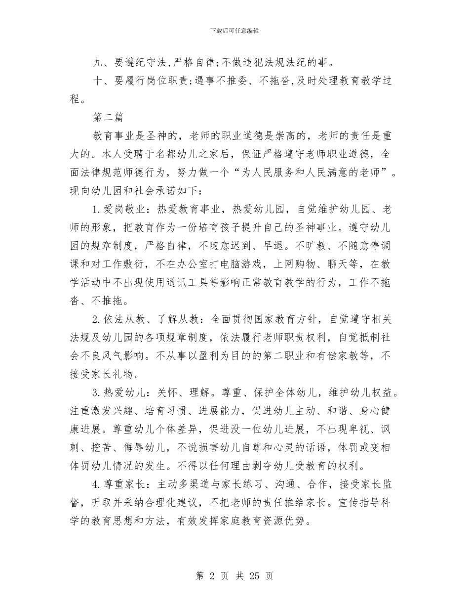 幼儿园师德师风的承诺书与幼儿园师德师风自我剖析材料汇编_第2页