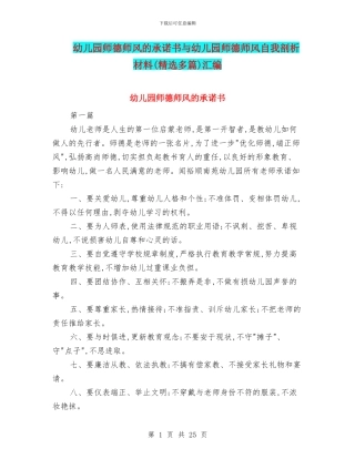 幼儿园师德师风的承诺书与幼儿园师德师风自我剖析材料汇编