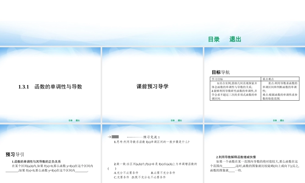 高中数学_选修2-2__131_函数的单调性与导数(人教新课标)