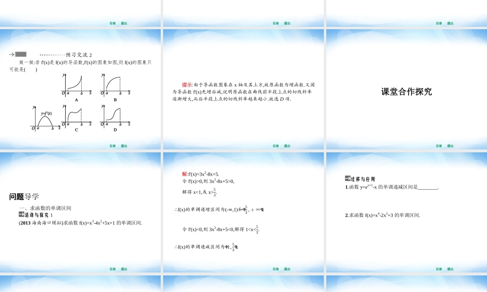 高中数学_选修2-2__131_函数的单调性与导数(人教新课标)