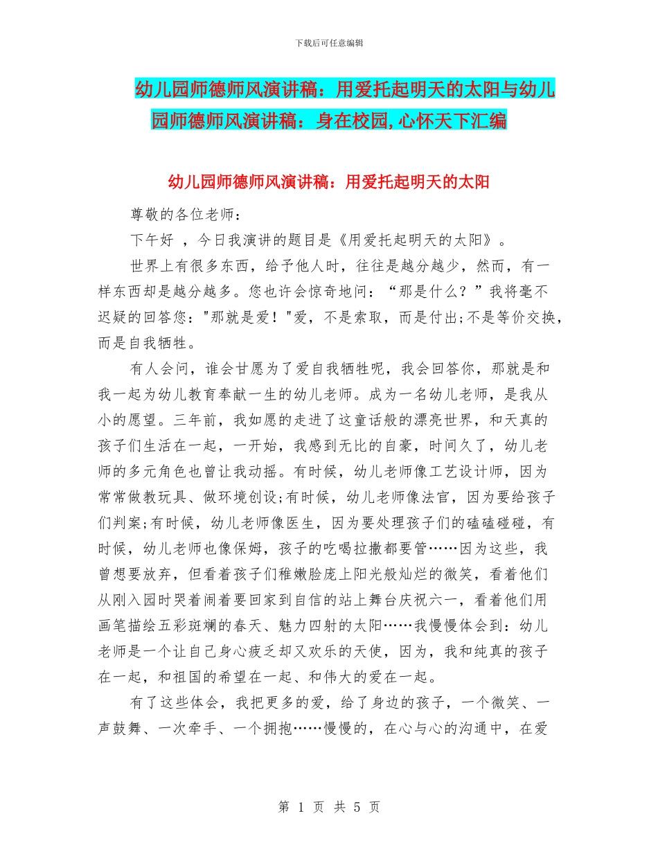 幼儿园师德师风演讲稿：用爱托起明天的太阳与幼儿园师德师风演讲稿：身在校园_第1页