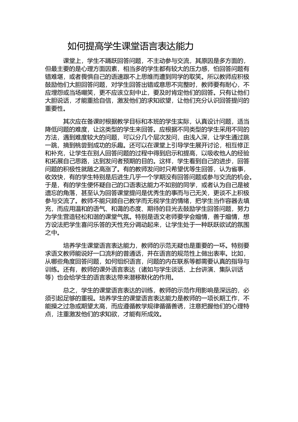 如何提高学生课堂语言表达能力_第1页