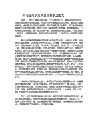 如何提高学生课堂语言表达能力