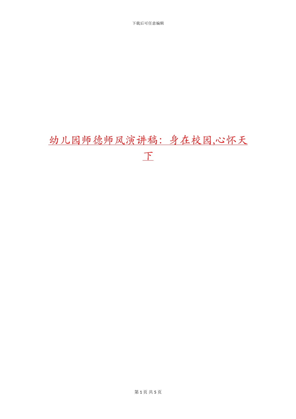 幼儿园师德师风演讲稿：身在校园_第1页