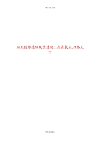 幼儿园师德师风演讲稿：身在校园