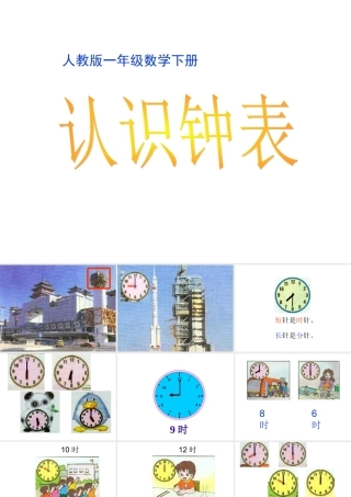 一年下《认识钟表》课件