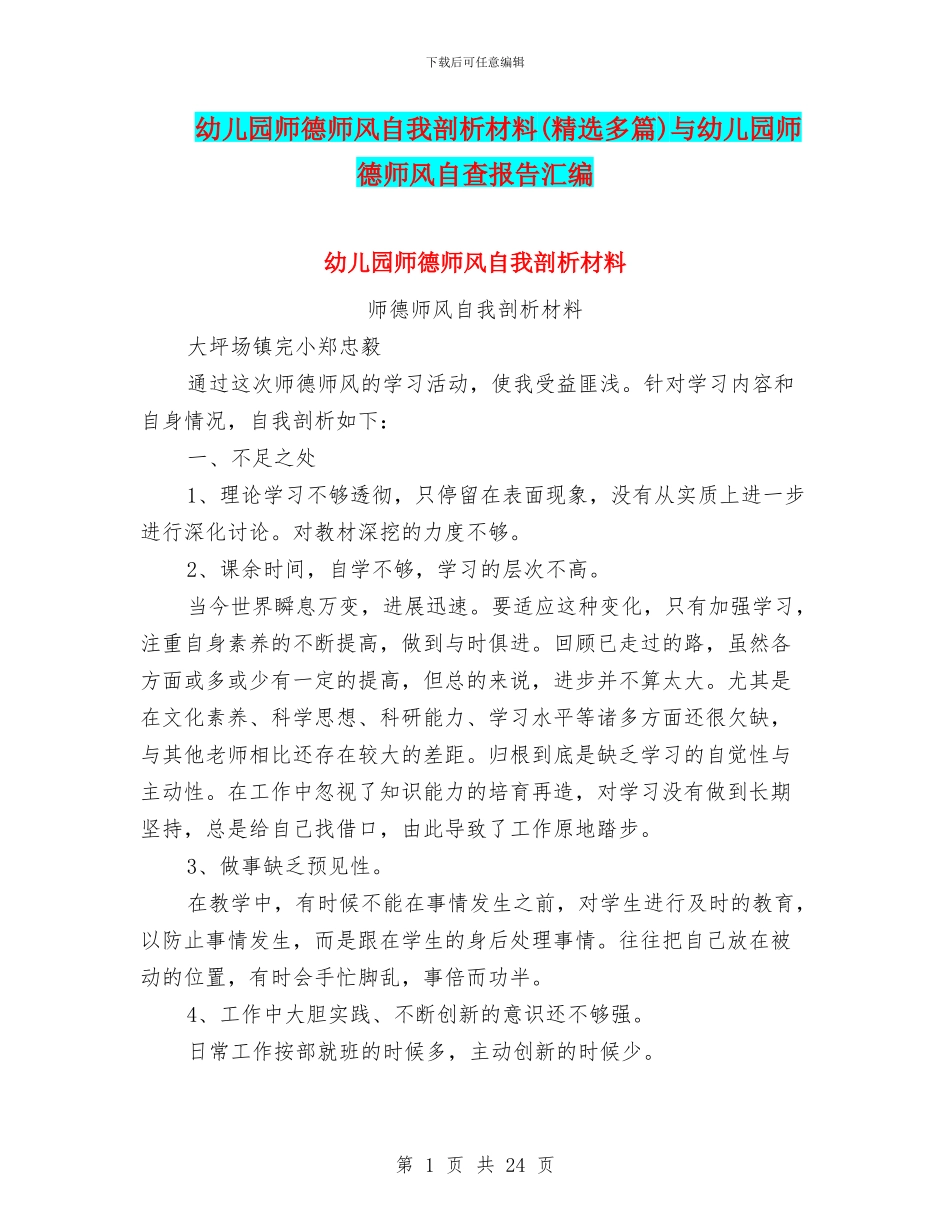 幼儿园师德师风自我剖析材料与幼儿园师德师风自查报告汇编_第1页