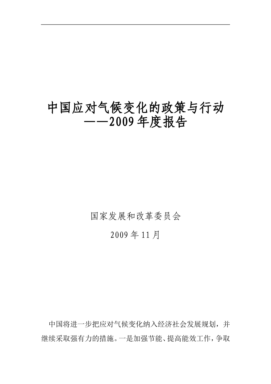 中国应对气候变化的政策与行动2009_第1页