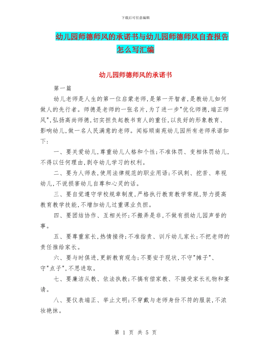 幼儿园师德师风的承诺书与幼儿园师德师风自查报告怎么写汇编_第1页