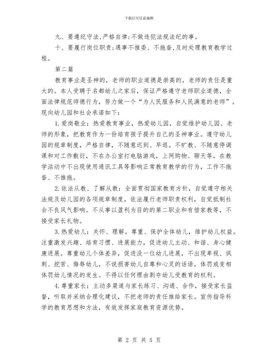 幼儿园师德师风的承诺书与幼儿园师德师风自查报告怎么写汇编_第2页
