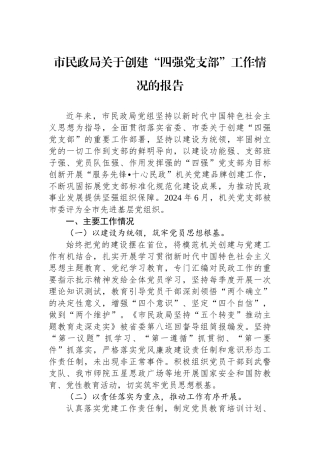 市民政局关于创建“四强党支部”工作情况的报告