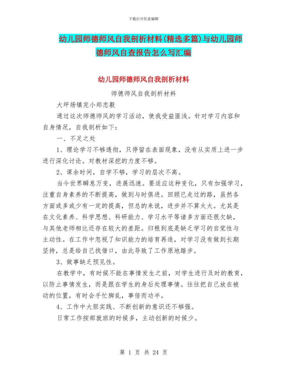 幼儿园师德师风自我剖析材料与幼儿园师德师风自查报告怎么写汇编_第1页