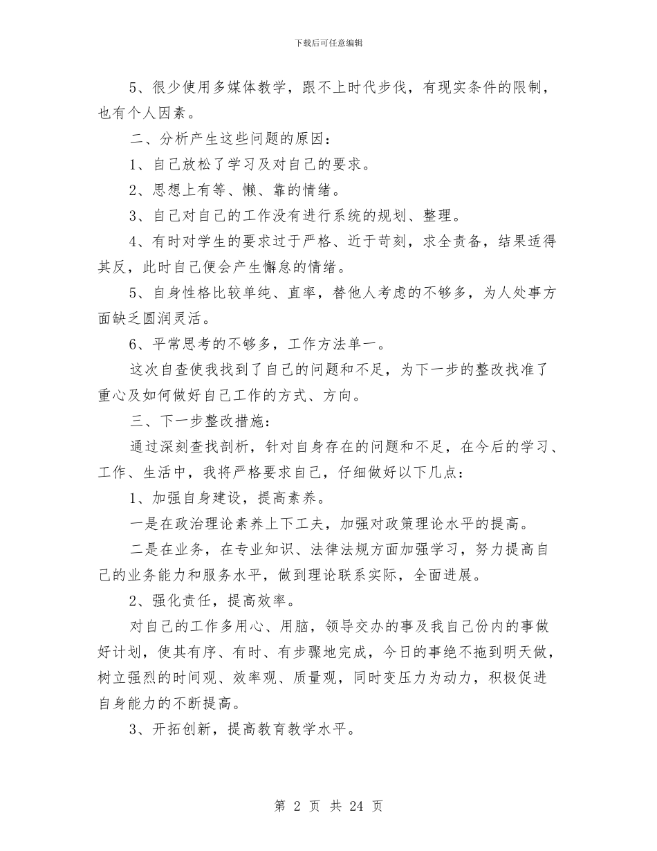 幼儿园师德师风自我剖析材料与幼儿园师德师风自查报告怎么写汇编_第2页