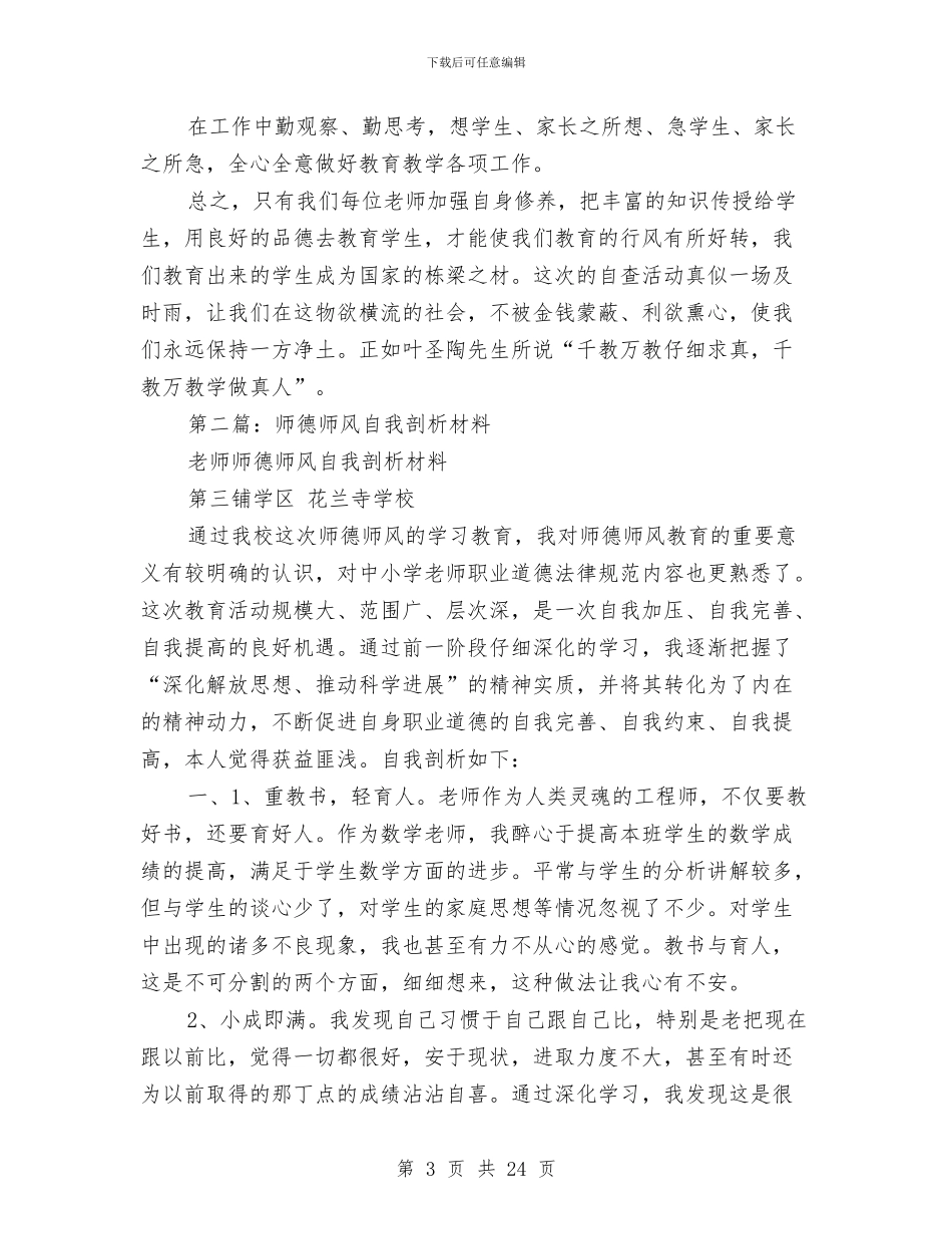 幼儿园师德师风自我剖析材料与幼儿园师德师风自查报告怎么写汇编_第3页